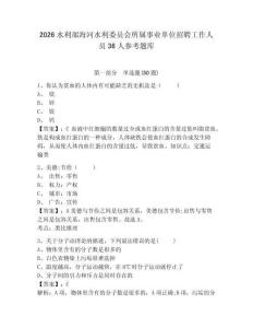 2026水利部海河水利委員會(huì)所屬事業(yè)單位招聘工作人員36人參考題庫(kù)及一套參考答案詳解
