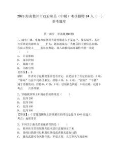 2025海南儋州市政府雇員（中級(jí)）考核招聘24人（一）參考題庫(kù)及答案詳解1套