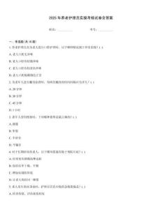 2025年養(yǎng)老護理員實操考核試卷含答案