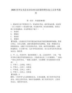 2025貴州安龍縣農(nóng)業(yè)農(nóng)村局招募特聘農(nóng)技人員參考題庫附答案詳解（典型題）