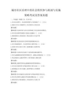 城市社區(qū)治理中的社會(huì)組織參與機(jī)制與實(shí)施策略考試及答案真題