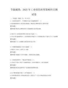 節(jié)能減排：2025年工業(yè)綠色轉(zhuǎn)型策略科目測(cè)試卷