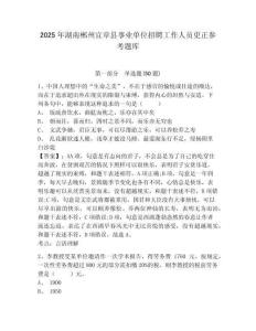 2025年湖南郴州宜章縣事業單位招聘工作人員更正參考題庫附答案詳解（實用）