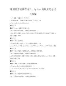 通用計算機編程語言：Python高級應用考試及答案