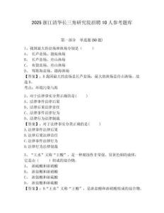 2025浙江清华长三角研究院招聘10人参考题库及参考答案详解