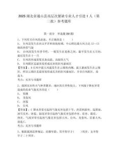 2025湖北省通山縣高層次緊缺專業人才引進1人（第二批）參考題庫含答案詳解（輕巧奪冠）