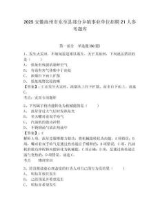 2025安徽池州市東至縣部分鄉鎮事業單位招聘21人參考題庫及答案詳解1套