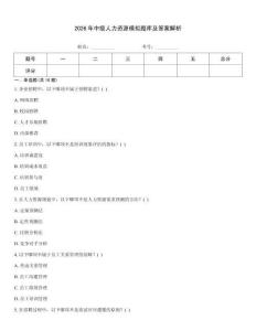 2026年中級人力資源模擬題庫及答案解析