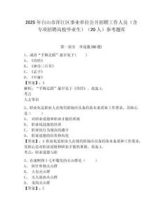2025年白山市渾江區事業單位公開招聘工作人員（含專項招聘高校畢業生）（20人）參考題庫附答案詳解（培優b卷）