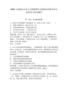 2025山西臨汾吉縣人力資源和社會保障局高校畢業生就業見習參考題庫及答案詳解（考點梳理）