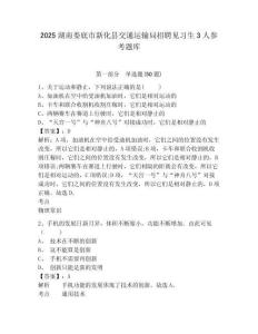 2025湖南婁底市新化縣交通運輸局招聘見習生3人參考題庫及答案詳解（奪冠系列）