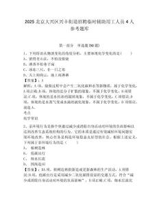 2025北京大興區(qū)興豐街道招聘臨時輔助用工人員4人參考題庫及答案詳解1套