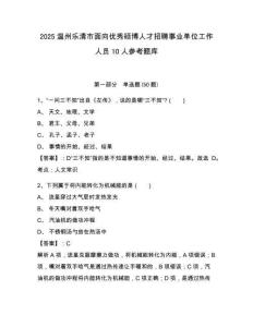 2025溫州樂清市面向優(yōu)秀碩博人才招聘事業(yè)單位工作人員10人參考題庫附答案詳解（滿分必刷）