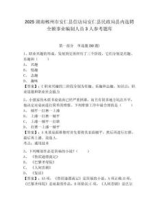 2025湖南郴州市安仁縣信訪局安仁縣民政局縣內(nèi)選聘全額事業(yè)編制人員3人參考題庫及答案詳解（真題匯編）