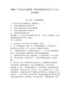 2025廣東清遠市招聘第二批事業(yè)編制高層次人才4人參考題庫附答案詳解（培優(yōu)）