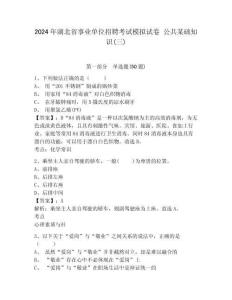 2024年湖北省事業(yè)單位招聘考試模擬試卷 公共某礎(chǔ)知識(三)附答案詳解（考試直接用）