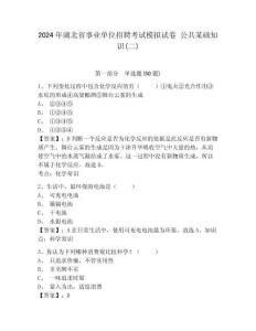 2024年湖北省事業(yè)單位招聘考試模擬試卷 公共某礎(chǔ)知識(二)含答案詳解（研優(yōu)卷）