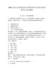 2025江西吉安永新縣部分行政事業(yè)單位與國有企業(yè)招聘15人參考題庫附答案詳解（達(dá)標(biāo)題）