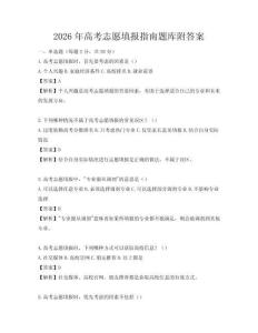 2026年高考志愿填報指南題庫附答案