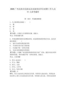2025廣西北海市民政局及直屬事業單位招聘工作人員11人參考題庫及答案詳解（名校卷）