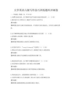 大學英語六級寫作技巧訓練題庫沖刺卷