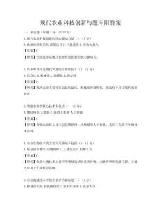 現代農業科技創新與題庫附答案