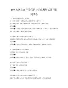 農村地區(qū)生態(tài)環(huán)境保護與綠色發(fā)展試題科目測試卷
