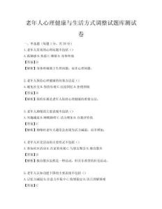 老年人心理健康與生活方式調整試題庫測試卷
