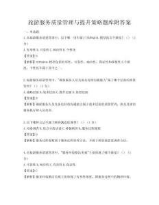 旅游服務質(zhì)量管理與提升策略題庫附答案