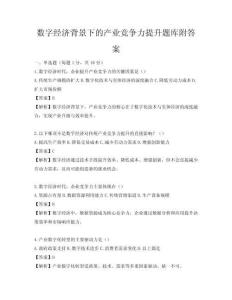 數字經濟背景下的產業競爭力提升題庫附答案
