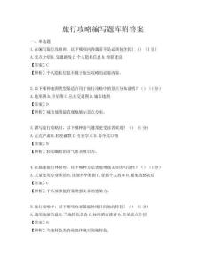 旅行攻略編寫題庫附答案