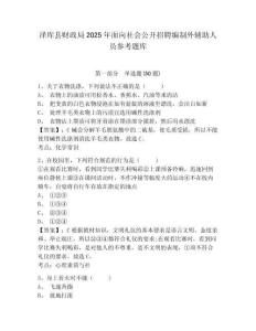澤庫縣財政局2025年面向社會公開招聘編制外輔助人員參考題庫附答案詳解