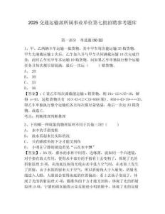 2025交通運輸部所屬事業(yè)單位第七批招聘參考題庫帶答案詳解（完整版）