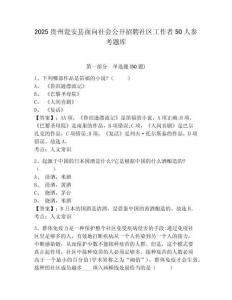 2025貴州甕安縣面向社會公開招聘社區(qū)工作者50人參考題庫含答案詳解（預(yù)熱題）