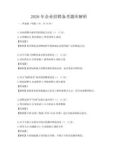 2026年企業招聘備考題庫解析