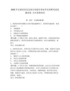 2025年甘肅省省直及部分省轄市事業單位招聘考試真題試卷 公共基礎知識附答案詳解（考試直接用）