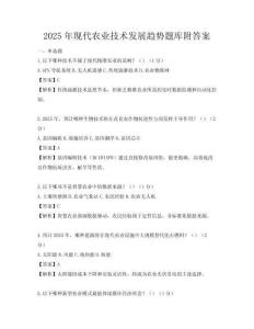 2025年现代农业技术发展趋势题库附答案