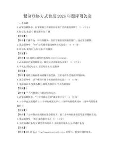 緊急聯絡方式普及2026年題庫附答案