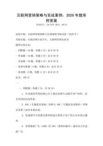 互聯(lián)網(wǎng)營銷策略與實戰(zhàn)案例，2026年題庫附答案