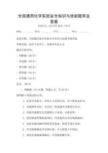 全國通用化學(xué)實(shí)驗(yàn)安全知識(shí)與技能題庫及答案