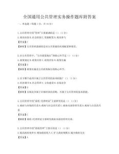 全國通用公共管理實務操作題庫附答案