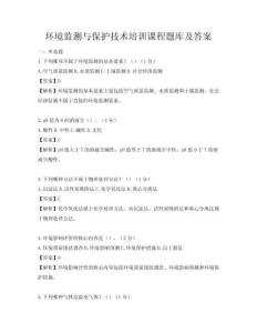 環(huán)境監(jiān)測與保護技術(shù)培訓課程題庫及答案