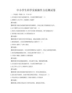 中小學生科學實驗操作方法測試卷