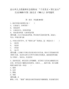 涼山州人力資源和社會保障局 “千名英才·智匯涼山”行動2025年第二批引才（793人）參考題庫含答案詳解（綜合題）