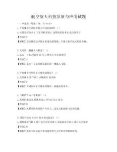航空航天科技發(fā)展與應(yīng)用試題