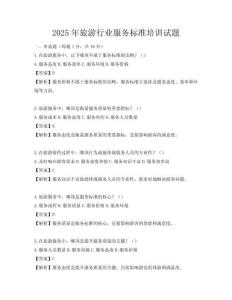 2025年旅游行業(yè)服務(wù)標(biāo)準(zhǔn)培訓(xùn)試題