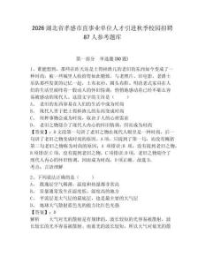 2026湖北省孝感市直事業單位人才引進秋季校園招聘87人參考題庫及答案詳解（新）