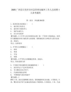 2025廣西崇左憑祥市應急管理局編外工作人員招聘1人參考題庫附答案詳解（預熱題）