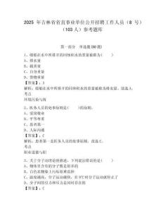 2025年吉林省省直事業單位公開招聘工作人員（8號）（103人）參考題庫附答案詳解（實用）