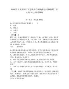2025四川成都錦江區事業單位面向社會考核招聘工作人員28人參考題庫及答案詳解（網校專用）